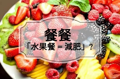 【餐餐「水果餐 = 減肥」?】