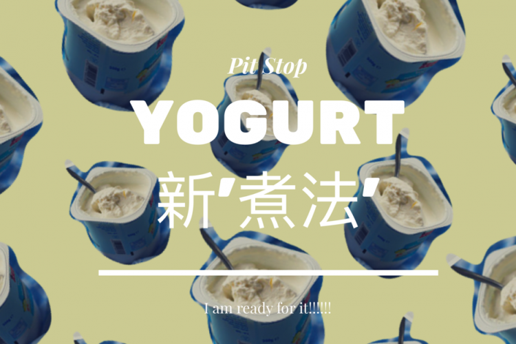 【食完lunch口痕?!】 百變Yogurt幫到你！健康又唔會食厭！