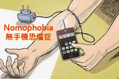 【Nomophobia無手機恐懼症】