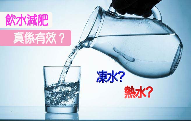 【喝水減肥真的有效？要喝冷水還是熱水？】