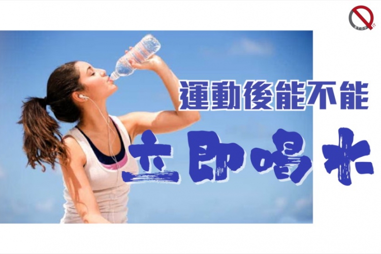 運動後能不能立即喝水？