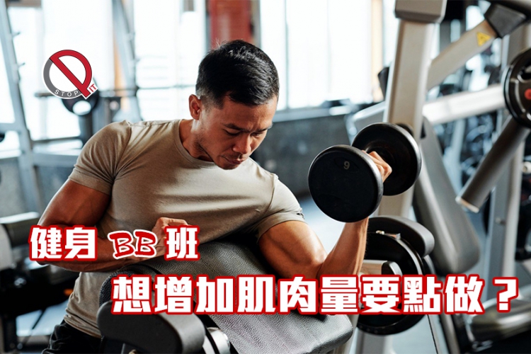 【健身BB班】 想增加肌肉量要點做？